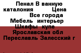 Пенал В ванную каталония belux › Цена ­ 26 789 - Все города Мебель, интерьер » Шкафы, купе   . Ярославская обл.,Переславль-Залесский г.